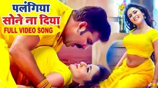 पलंगिया सोने ना दिया | #Pawan Singh | - Palangiya A Piya Sone Na Diya - Superhit Bhojpuri Video Song