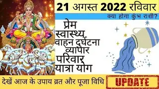 कुंभ आज का राशिफल 21 अगस्त 2022 रविवार Kumbh Rashi आज की कुंभ राशि | Kumbh Rashi 21 August 2022