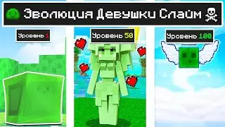 КАК МЕНЯЛАСЬ ДЕВУШКА СЛАЙМ МУТАНТ МОБ И ЕЁ ЖИЗНЕННЫЙ ЦИКЛ В МАЙНКРАФТ ЭВОЛЮЦИЯ