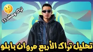 تحليل تراك مروان بابلو الأربع | لون جديد ؟