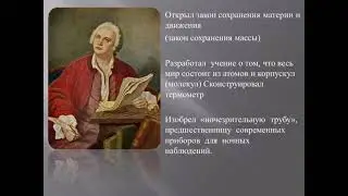 "Гений России". М. Ломоносов