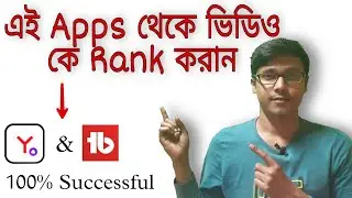 How to rank youtube videos on top in bengali || যেকোন ভিডিও রেংক করবে