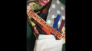 39.Мои рукодельные покупки ноября!