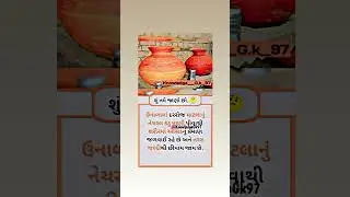 માટલાનું પાણી પીવાનો ફાયદો..🤔 | શુ તમે જાણો છો? | 