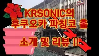 일본 파칭코/슬롯 유튜버 KRSONIC의 후쿠오카 홀 리뷰!
