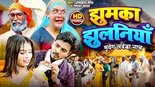 #Viral_Song | झुमका झुलनियां 'मृदंग नाच' | #Omkar Prince | #Tamanna Yadav Comedy - New Bhojpuri Song