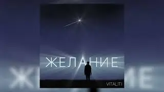 Vitaliti - Желание - ПРЕМЬЕРА песни!
