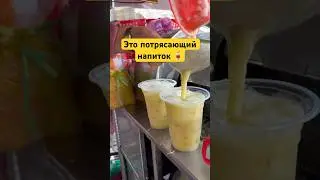Это лучший напиток что я пробовал #shorts #reels #best #drink #travelvlog #travel