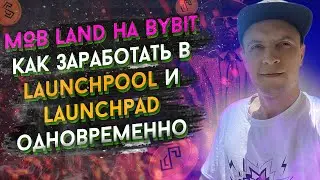 Launchpool SYNR метавселенной MOB Land на Bybit / как заработать в Launchpool и Launchpad сразу