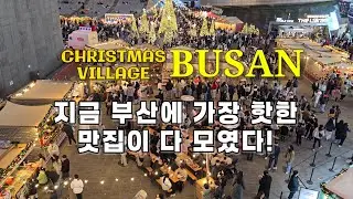 부산 미식의 대축제가 펼쳐지고 있는 핫스팟 #크리스마스 빌리지 #부산맛집 #부산신상맛집 #부산핫플맛집 