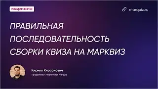 Правильная последовательность сборки квиза на Марквиз