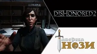 УБИЙЦА ✪ Dishonored 2 [Эмили, добро] #8