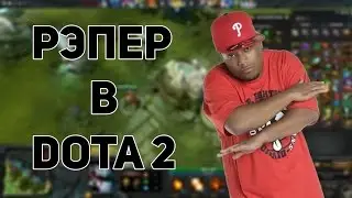 РЭПЕР в Dota 2