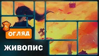 Живопис Настільна Гра Огляд
