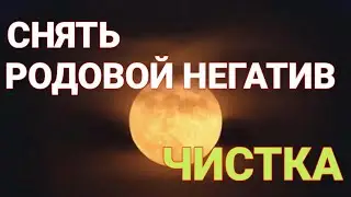 МОЩНАЯ ЧИСТКА Снять родовой негатив  Чистка от негатива