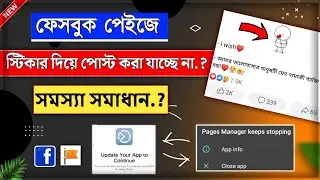Facebook sticker app update problem solve || facebook sticker post 2022
