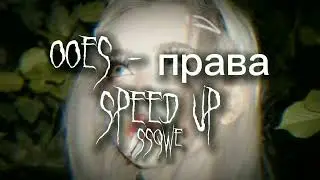 ooes - права (speed up)