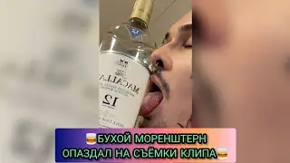 БУХОЙ Моргенштерн опаздал на СЪЁМКИ КЛИПА С АРНИ!