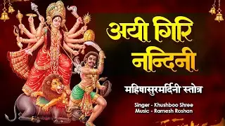 Aaigiri Nandini - Devi Stotra | Aigiri Nandini Powerful Mantra | Mahishasura Mardini Stotra in Hindi