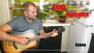 В.Цой-кукушка.(кавер на гитаре).Baton rouge x11s/sd-cob