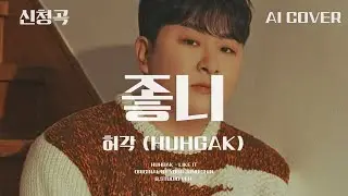허각 (Huh Gak) - 좋니│윤종신 원곡│AI COVER│가사포함│신청곡│#허각 #huhgak #윤종신 #yoonjongshin #좋니 #likeit #더리슨 #aicover
