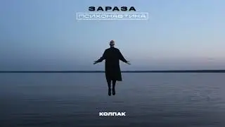 Зараза - Колпак