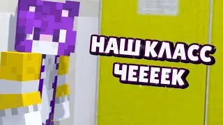 НАШ КЛАСС ЧЕЕЕЕК [Майнкрафт Клип, 