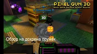 обзор на дохренище оружек, часть 1 | Pixel Gun 3D #251
