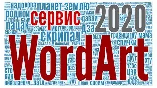 WordArt 2020. Создание интерактивного облака слов