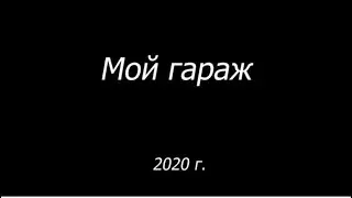 Мой гараж.