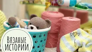 Влог 🍂 Вязаные истории. 6 выпуск.