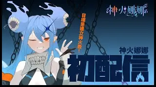 【初配信】來自深淵的...🔥神火教教主🔥【神火娜娜】