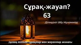 63.Ділмұрат Әбу Мухаммадқа қойылған сұрақтарға жауаптар жинағы (حفظه الله)