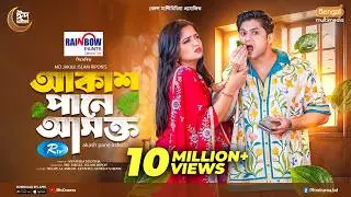 Akash Pane Ashokto | আকাশ পানে আসক্ত | Full Natok | Niloy Alamgir | JS Heme | Eid Natok 2026