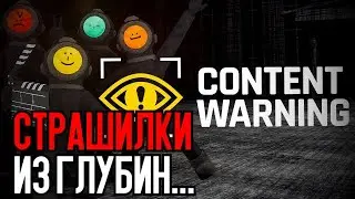 [ #ContentWarning ] УЖАСЫЫЫ...
