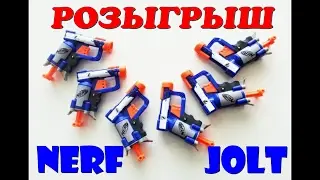 РОЗЫГРЫШ БЛАСТЕРА  Nerf - JOLT.  Подарок на  23 февраля.