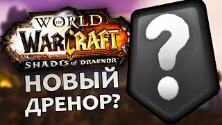 Неужели WoW: Шадоулендс ЭТО ДРЕНОР 2.0? | Зул