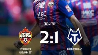 Гол Ильи Шкурина, 2:1  #ТинькоффРПЛ #ЦСКАТамбов
