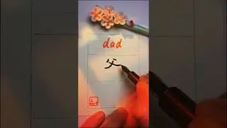 (4/30) Most used Chinese words 爸 - dad - (ba4) | 