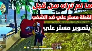 مستر علي ضد الشغب | من تصوير مستر علي مشهد خرافي 😱