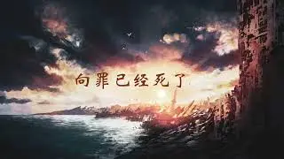 向罪已经死了