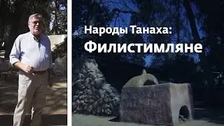 Народы Танаха: Филистимляне