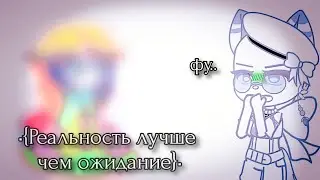 •{Реальность лучше ожидания}•меме•