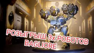 РОЗЫГРЫШ РОБОТА BAGLIORE | War Robots | MG