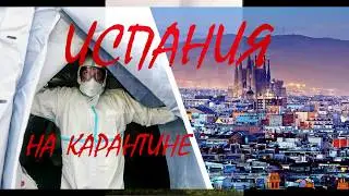 Испания на карантине -3 недели,песня группы Duo Dinamico Resistire( Я Выдержу)