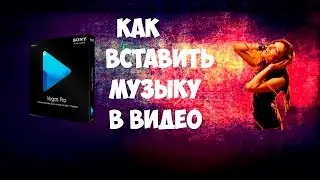 Как вставить музыку в видео Sonu Vegas Pro