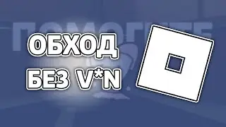 ОБХОД В РОБЛОКС БЕЗ V*N 💻 ГАЙД ЗА 3 МИНУТЫ ❗ ТОЛЬКО ДЛЯ ПК