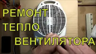 Ремонт тепловентилятора своими руками.