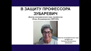В ЗАЩИТУ ПРОФЕССОРА ЗУБАРЕВИЧ
