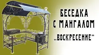 Беседка 